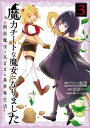 魔力チートな魔女になりました～創造魔法で気ままな異世界生活～ 3巻【電子書籍】 アロハ座長