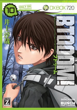 BTOOOM！　10巻