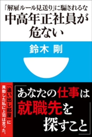 中高年正社員が危ない　「解雇ルール見送り」に騙されるな(小学館101新書)【電子書籍】[ 鈴木剛 ]