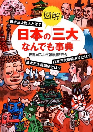 《図解》日本の「三大」なんでも事典