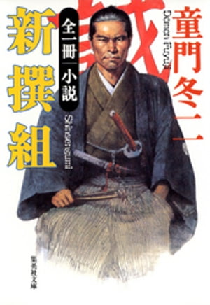 全一冊　小説　新撰組