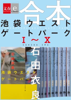 合本 池袋ウエストゲートパークI～X 【文春e-Books】【電子書籍】 石田衣良
