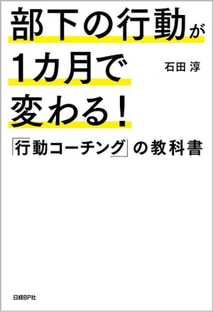 部下の行動が１カ月で変わる！「行動コーチング」の教科書