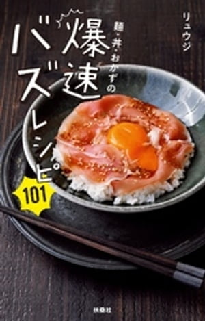 麺・丼・おかずの爆速バズレシピ101【電子書籍】[ リュウジ