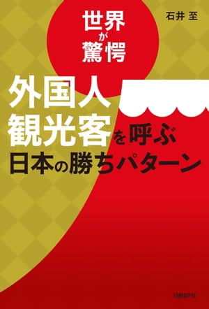 世界が驚愕　外国人観光客を呼ぶ日本の勝ちパターン