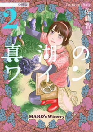 真湖のワイン 分冊版2【電子書籍】[