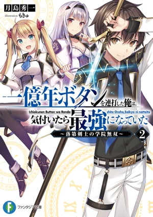 一億年ボタンを連打した俺は、気付いたら最強になっていた2　〜落第剣士の学院無双〜