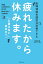 疲れたから休みます。と言えないあなたへ