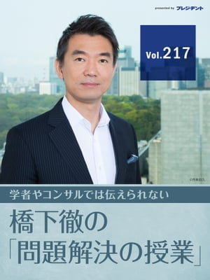 【いよいよ発進！菅義偉政権（1）】早くも改革エンジン フル稼働！僕が新内閣に期待すること 【橋下徹の「問題解決の授業」Vol.217】【電子書籍】 橋下徹