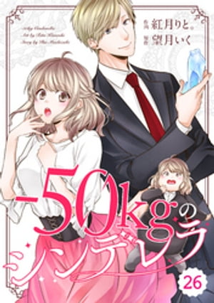 comic Berry’sー50kgのシンデレラ26巻