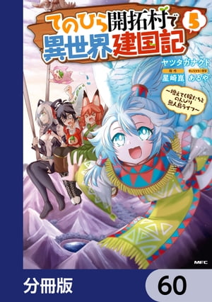 てのひら開拓村で異世界建国記【分冊版】　60