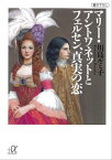 マリー・アントワネットとフェルセン、真実の恋【電子書籍】[ 川島ルミ子 ]