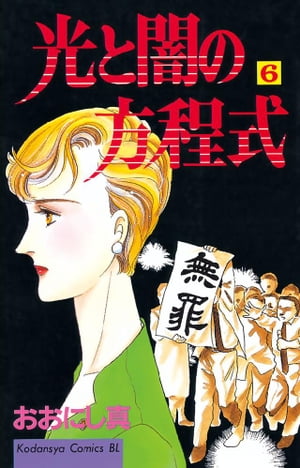 光と闇の方程式（6）【電子書籍】[ おおにし真 ]