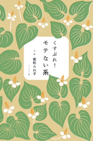 くすぶれ！モテない系