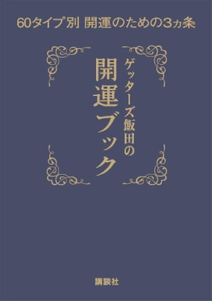 ＜p＞＜strong＞※この商品はタブレットなど大きいディスプレイを備えた端末で読むことに適しています。また、文字だけを拡大することや、文字列のハイライト、検索、辞書の参照、引用などの機能が使用できません。＜/strong＞＜/p＞ ＜p＞運気の流れは人それぞれ。運気が上向いた時に、あなたは何をするべきか？　「開運」といっても、人それぞれの運気のタイプにより「カネ」「仕事」「異性」など向き合う対象は変わってきます。自分のタイプがわからなければ、最高運気のまさにその時、何をしているべきかは見えません。誰もが目指す「開運」のために、ゲッターズ飯田があなたの運気タイプを判定し、開運法を伝授してくれるのが本書です。＜/p＞画面が切り替わりますので、しばらくお待ち下さい。 ※ご購入は、楽天kobo商品ページからお願いします。※切り替わらない場合は、こちら をクリックして下さい。 ※このページからは注文できません。