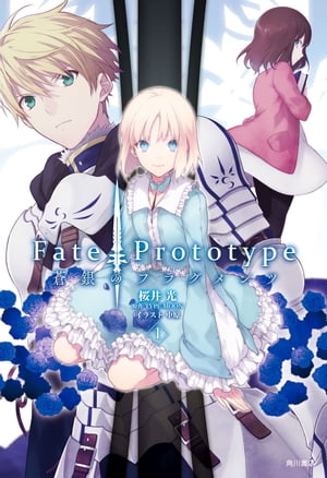 Fate／Prototype　蒼銀のフラグメンツ　1