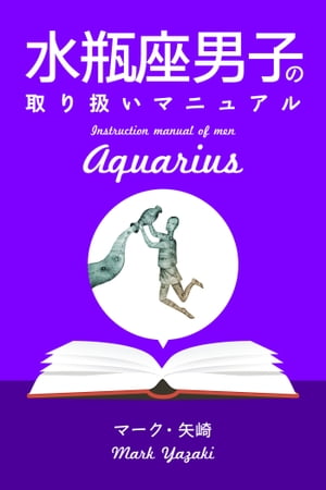 水瓶座男子の取り扱いマニュアル【電子書籍】[ マーク・矢崎 ]