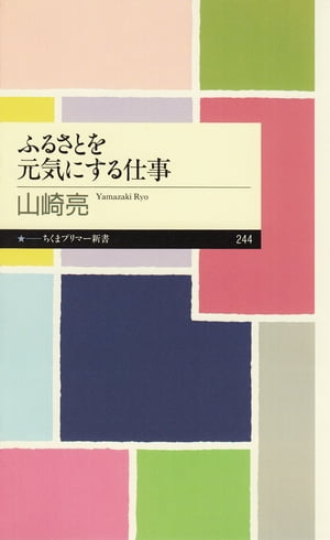 ふるさとを元気にする仕事