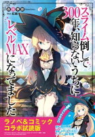 『スライム倒して300年、知らないうちにレベルMAXになってました』ラノベ&コミックス 無料コラボ試読版