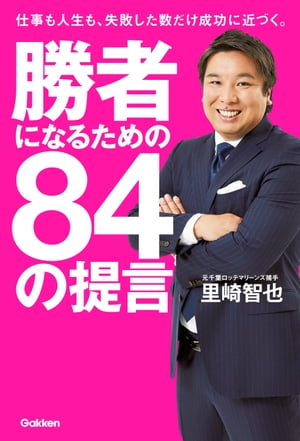 勝者になるための84の提言【電子書籍】[ 里崎智也 ]