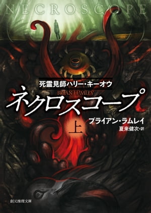 ネクロスコープ　上　死霊見師ハリー・キーオウ【電子書籍】[ ブライアン・ラムレイ ]