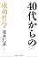 40代からの成功哲学