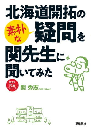 北海道開拓の素朴な疑問を関先生に聞いてみた 廣井勇が育んだ北の日本近代築港【電子書籍】[ 関秀志 ]