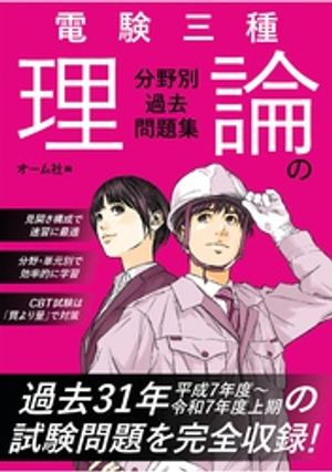 電験三種　理論の分野別過去問題集【電子書籍】[ オーム社 ]