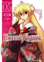 FORTUNE ARTERIAL(5)【電子書籍】 児玉 樹