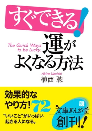 すぐできる！運がよくなる方法