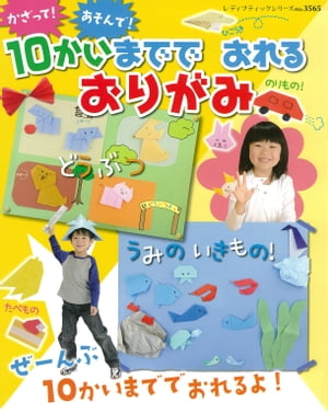 かざって！あそんで！10かいまででおれるおりがみ