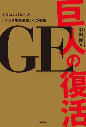 GE　巨人の復活 シリコンバレー式「デジタル製造業」への挑戦【電子書籍】[ 中田 敦 ]