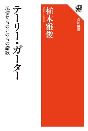 テーリー・ガーター　尼僧たちのいのちの讃歌【電子書籍】[ 植木　雅俊 ]