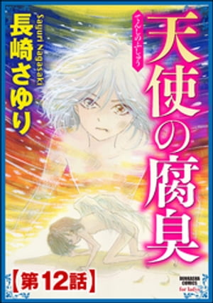 天使の腐臭（分冊版） 【第12話】