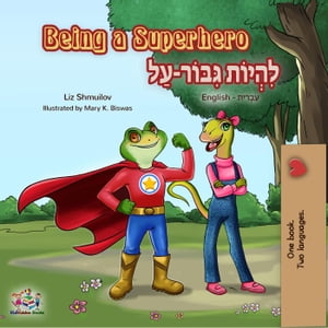 Being a Superhero ???????? ????????-??? (English Hebrew) English Hebrew Bilingual Collection【電子書籍】[ Liz Shmuilov ]