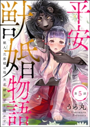 平安獣婚物語 〜獣人旦那様は処女花嫁を甘く蕩かす〜（分冊版） 【第5話】