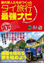 旅の賢人たちがつくったタイ旅行最強ナビ【電子書籍】[ 丸山ゴンザレス&世界トラベラー情報研究会 ]