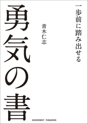 文庫版　一歩前に踏み出せる勇気の書