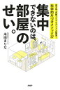 集中できないのは、部屋のせい。 東大卒「収納コンサルタント」が開発！　科学的片づけメソッド37【電子書籍】[ 米田まりな ]