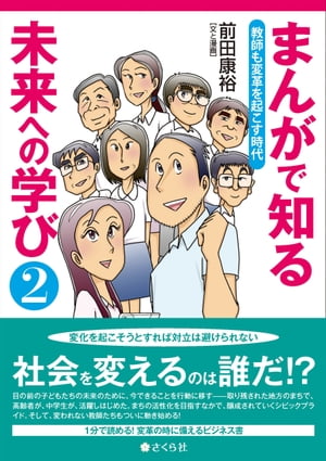 まんがで知る未来への学び２ 教師も変革を起こす時代