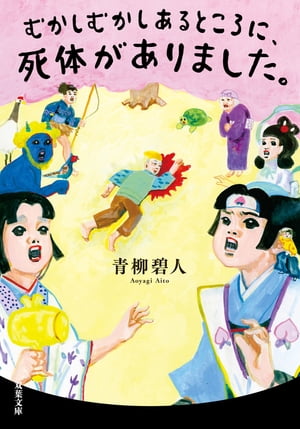 むかしむかしあるところに、死体がありました。【電子書籍】[ 青柳碧人 ]のサムネイル