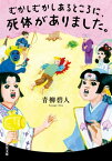 むかしむかしあるところに、死体がありました。【電子書籍】[ 青柳碧人 ]