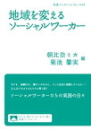 地域を変えるソーシャルワーカー【電子書籍】[ 朝比奈ミカ ]