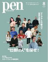 Pen 2022年8月号【電子書籍】