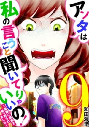 アンタは私の言うこと聞いてりゃいいの！〜毒嫁に漫画を乗っ取られました〜（９）