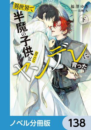 異世界で半魔の子供を育てたらヤンデレに育った【ノベル分冊版】　138【電子書籍】[ 福澤　ゆき ]