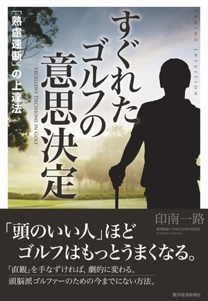 すぐれたゴルフの意思決定