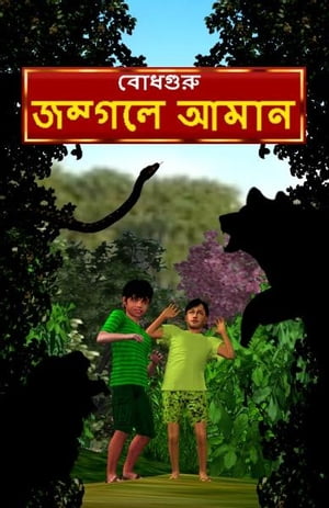 Aman Lost in the Jungle (Bengali)【電子書籍