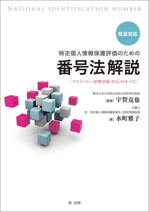 完全対応　特定個人情報保護評価のための番号法解説　〜プライバシー影響評価（ＰＩＡ）のすべて〜