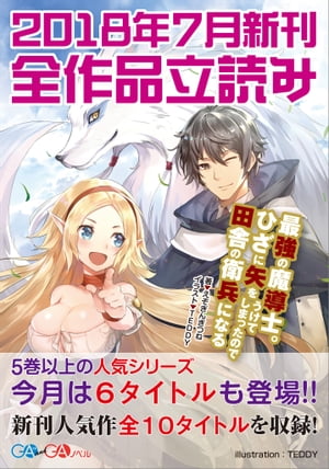 ＧＡ文庫＆ＧＡノベル２０１８年７月の新刊　全作品立読み（合本版）